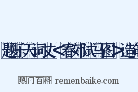 题乐天词丈＜春郊试马图＞造句是什么意思的图片